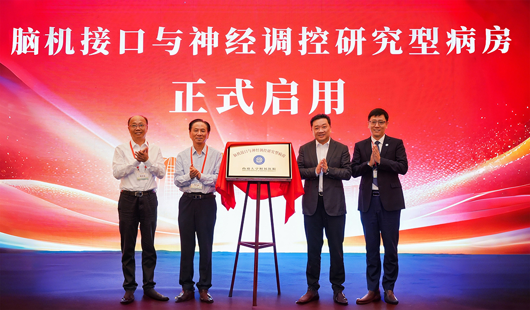 脑机接口与神经调控研究型病房启用