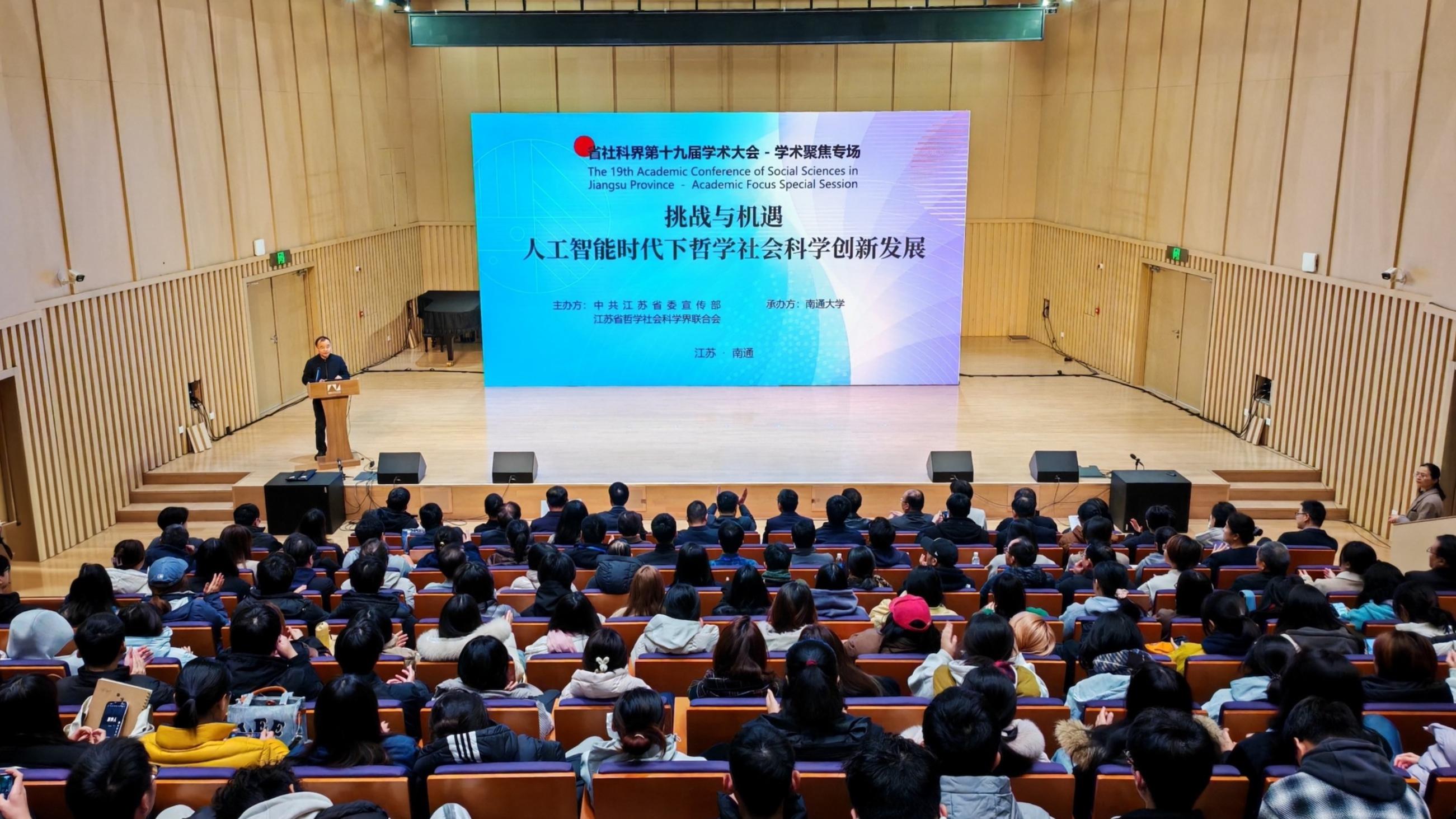 江苏省社科界第十九届学术大会学术聚焦专场在我校举办