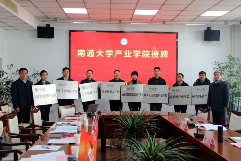 南通大学产业学院授牌仪式 南通大学产业学院授牌仪式