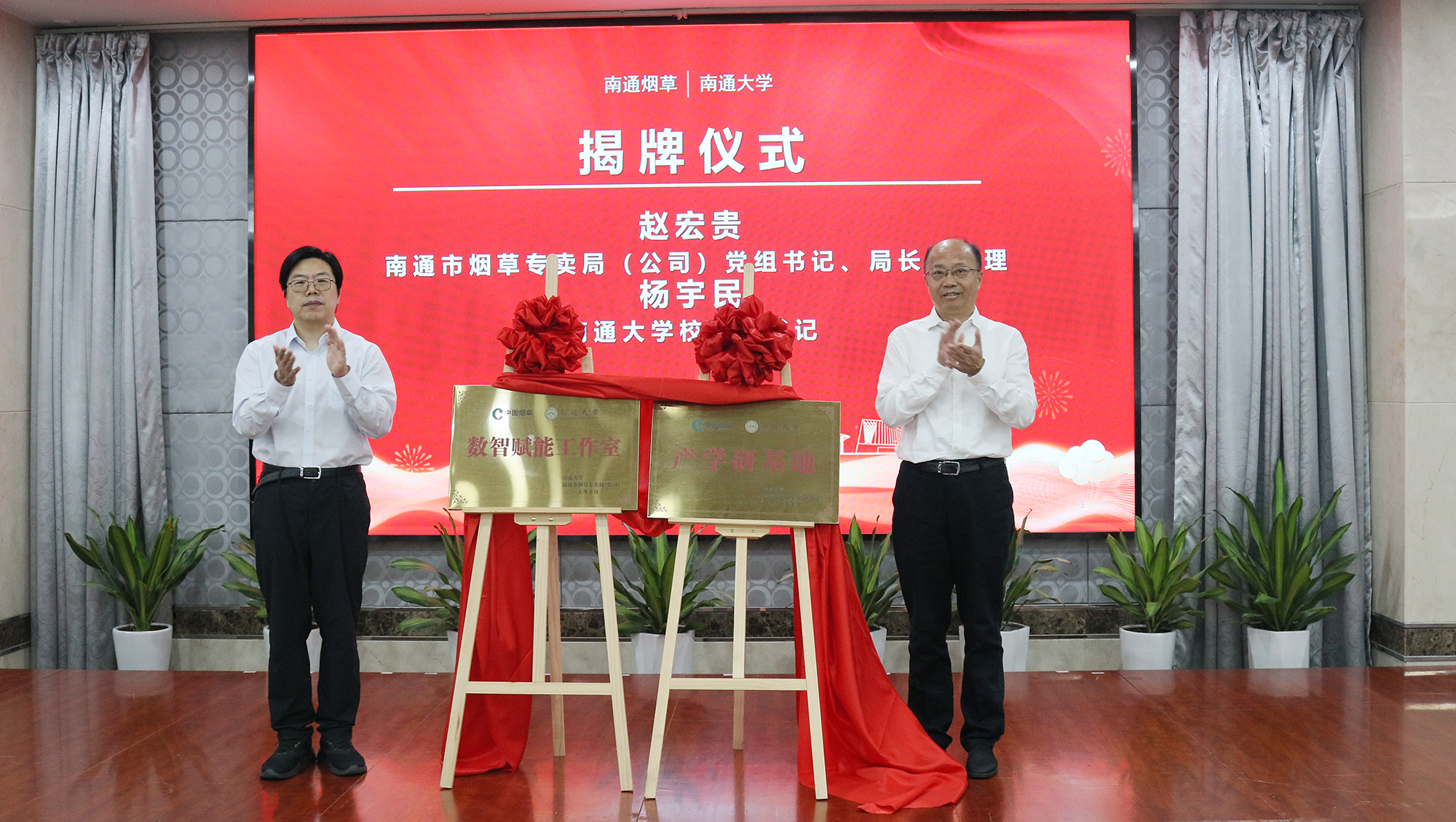 赵宏贵、杨宇民为“南通大学—南通市烟草专卖局(公司)产学研基地”和“数智赋能工作室”揭牌 赵宏贵、杨宇民为“南通大学—南通市烟草专卖局(公司)产学研基地”和“数智赋能工作室”揭牌