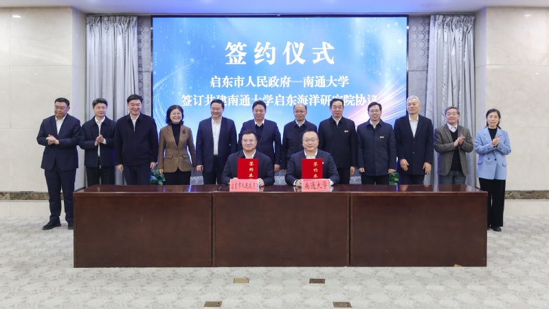 南通大学启东海洋研究院签约仪式