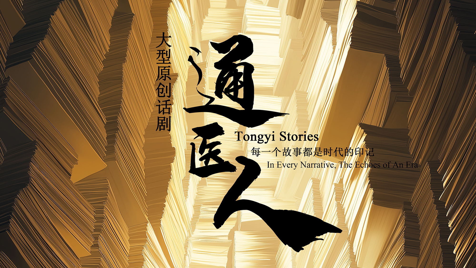 附属医院原创话剧《通医人》入选中国科协科学家故事舞台剧优秀剧本