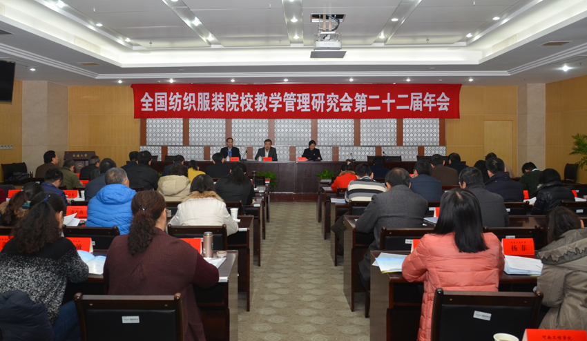 全国纺织服装院校教学管理研究会第二十二界年会在我校举行.jpg