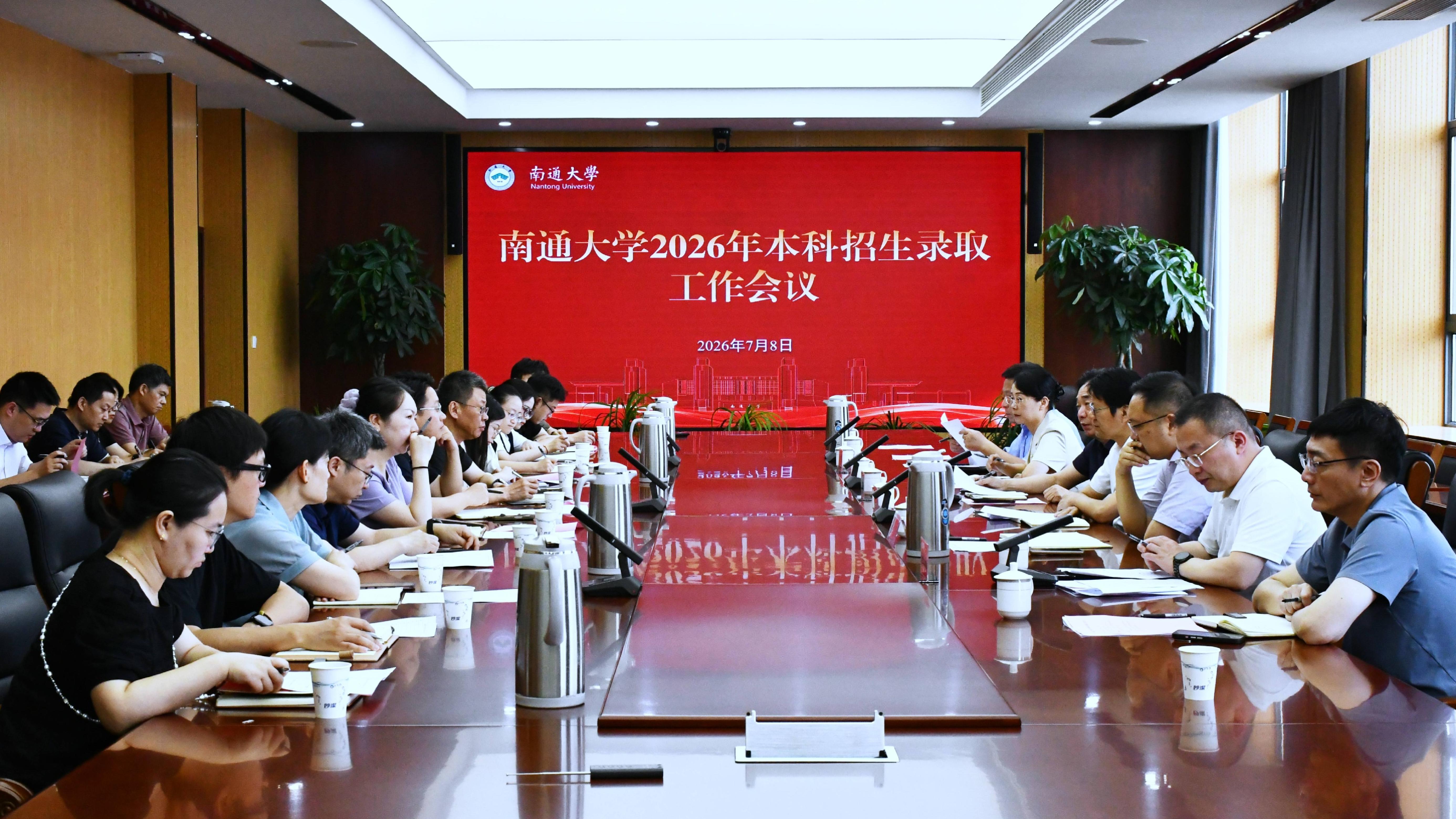 我校召开2026年本科招生录取工作会议