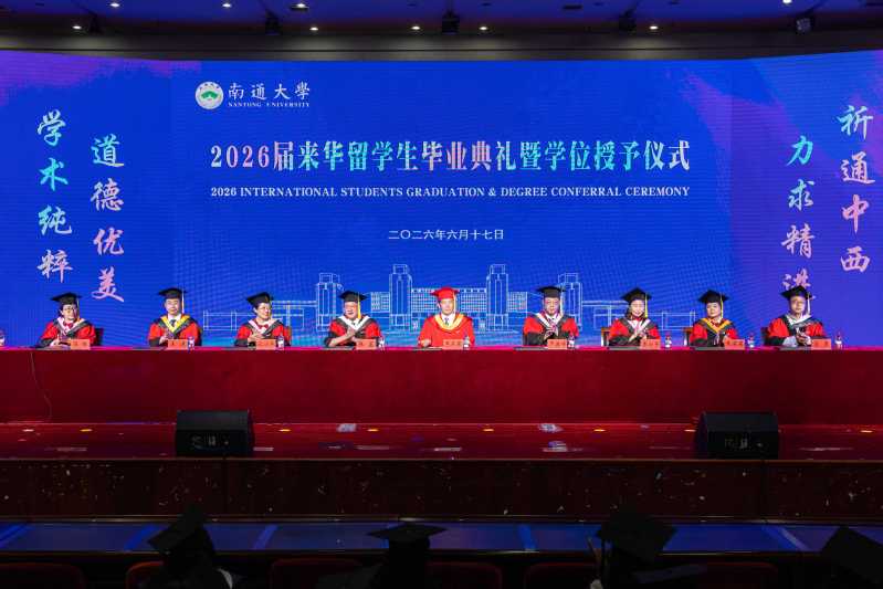 我校举行2026届来华留学生毕业典礼暨学位授予仪式 我校举行2026届来华留学生毕业典礼暨学位授予仪式